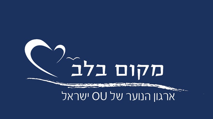 ארגון הנוער "מקום בלב"