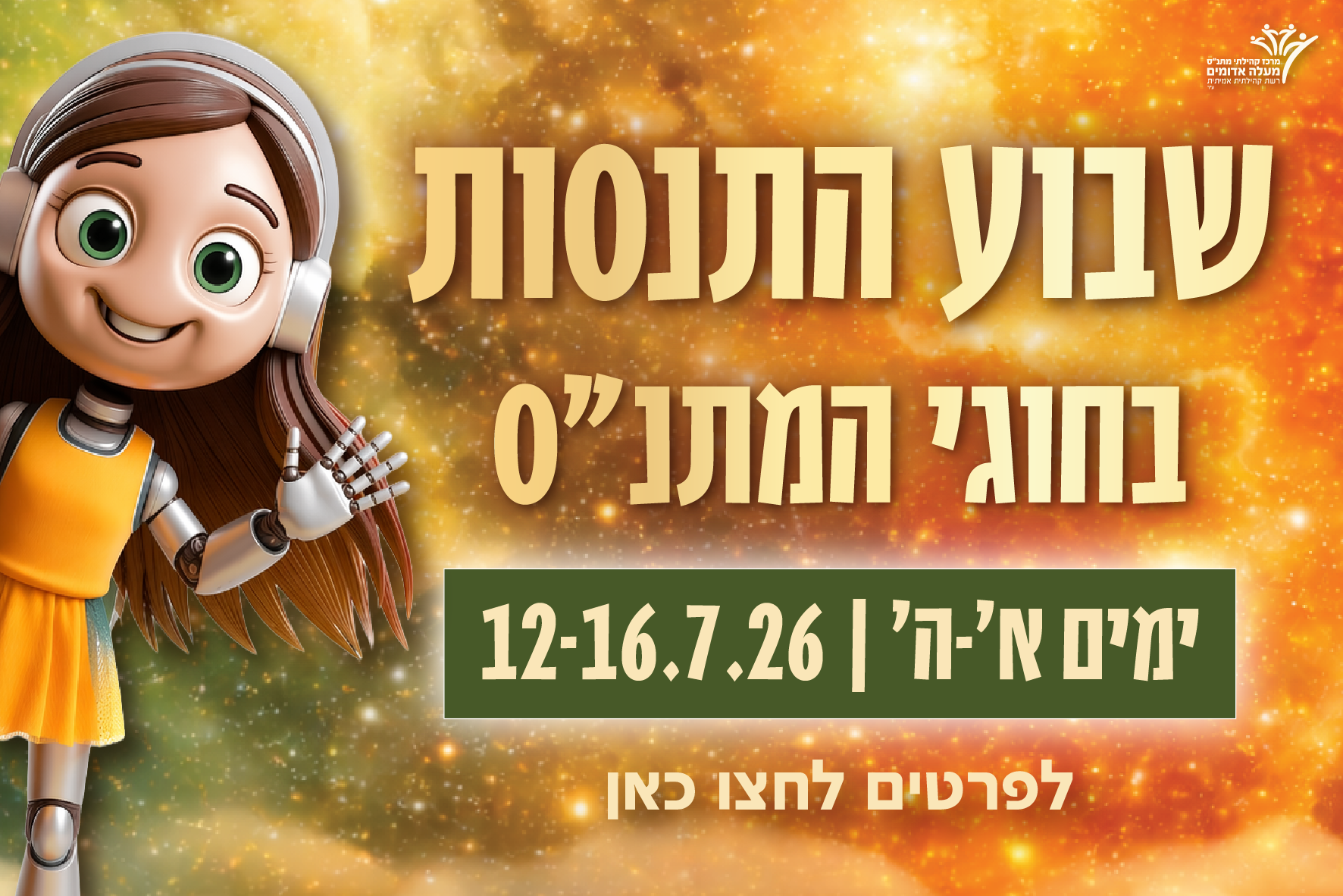 שבוע התנסות בחוגים תשפו