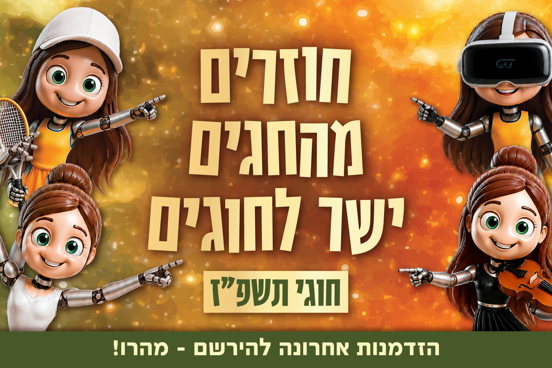 חוגים תשפז אחרי החגים